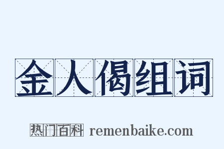 金人偈组词是什么意思的图片